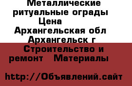 Металлические ритуальные ограды › Цена ­ 885 - Архангельская обл., Архангельск г. Строительство и ремонт » Материалы   